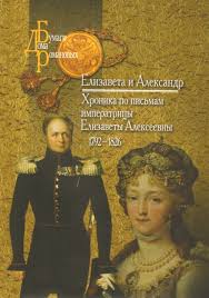Елизавета и Александр: Хроника по письмам императрицы Елизаветы Алексеевны, 1792-1826