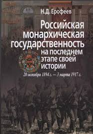 Российская монархическая государственность на последнем этапе своей истории, 20 октября 1894 - 3 ...