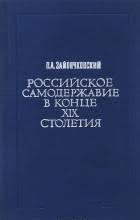 Российское самодержавие в конце XIX столетия (Политическая реакция 80-х - начала 90-х годов)