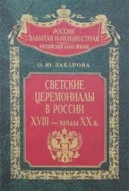 Светские церемониалы в России XVIII- начала XX в.