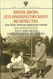 Врачи двора Его Императорского Величества, или Как лечили царскую семью : повседневная жизнь Росс...