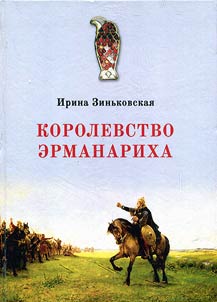 Королевство Эрманариха: источники и историография 