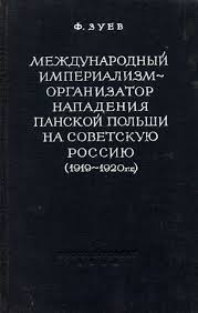 Международный империализм - организатор нападения панской Польши на Советскую Россию (1919-1920 гг.)