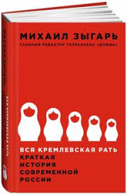 Вся кремлевская рать: краткая история современной России