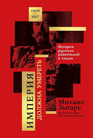 Империя должна умереть. История русских революций в лицах. 1900-1917