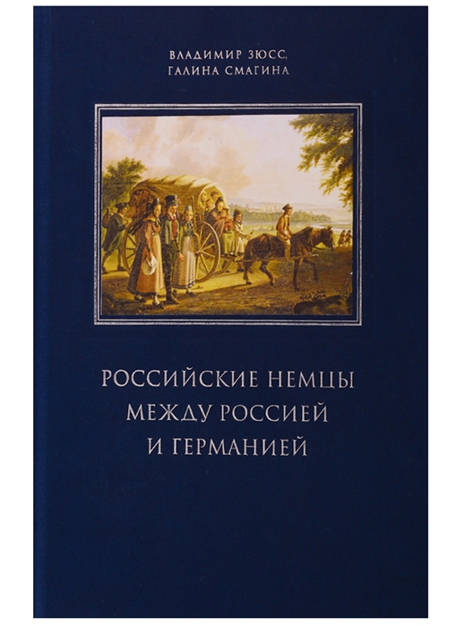 Российские немцы между Россией и Германией