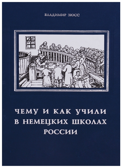 Чему и как учили в немецких школах России : (начало XVIII столетия - 1917 год)