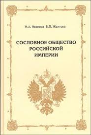 Сословное общество Российской империи : (XVIII - начало XX века)