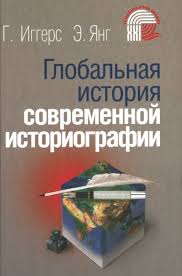 Глобальная история современной историографии