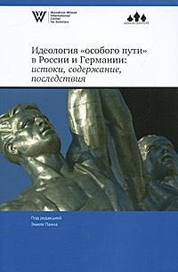 Идеология "особого пути" в России и Германии. Истоки, содержание, последствия