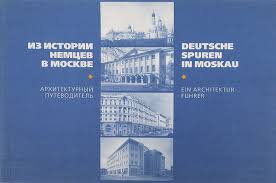 Из истории немцев в Москве: архитектурный путеводитель