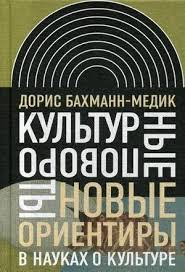 Культурные повороты: новые ориентиры в науках о культуре