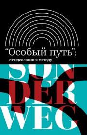 "Особый путь": от идеологии к методу
