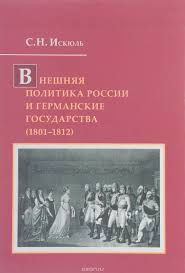 Внешняя политика России и германские государства, (1801-1812)