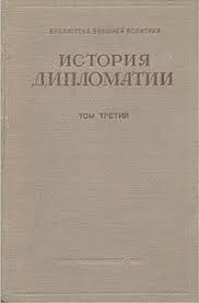 Дипломатия в период подготовки второй мировой войны (1919-1939 гг.)