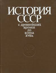 История СССР с древнейших времен до конца XVIII века