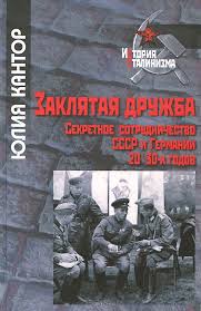 Заклятая дружба. Секретное сотрудничество СССР и Германии 20-30-х годов