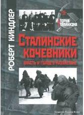 Сталинские кочевники. Власть и голод в Казахстане