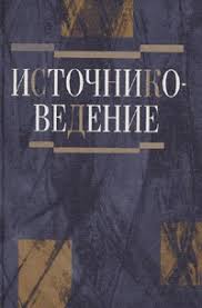 Источниковедение: Теория. История. Метод. Источники российской истории