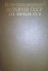 Источниковедение истории СССР XIX - начала XX в.