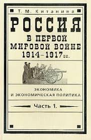 Экономическая политика царского правительства в первые годы войны, 1914 -середина 1916 г.