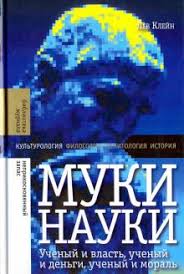 Муки науки: ученый и власть, ученый и деньги, ученый и мораль