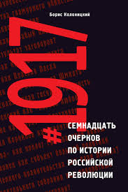 #1917. Семнадцать очерков по истории российской революции