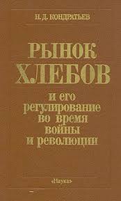 Рынок хлебов и его регулирование во время войны и революции