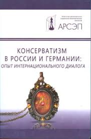 Консерватизм в России и Германии: опыт интернационального диалога