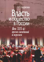 Власть и общество в России. Век XIX: время ожиданий и перемен