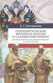 Геополитические интересы России и славянский вопрос: идейная борьба в российском обществе в начал...