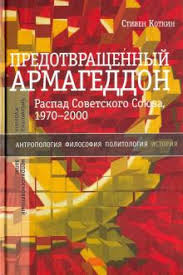 Предотвращенный армагеддон: распад Советского Союза, 1979-2000