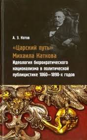 "Царский путь" Михаила Каткова: идеология бюрократического национализма в политической публицисти...