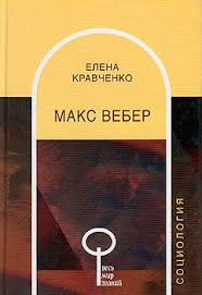 Макс Вебер