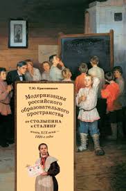 Модернизация российского образовательного пространства. От Столыпина к Сталину (конец XIX века - ...