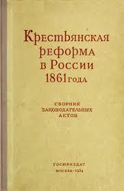 Крестьянская реформа в России 1861 года : Сборник законодательных актов