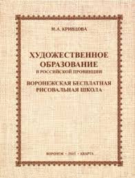 Художественное образование в российской провинции: Воронежская бесплатная рисовальная школа