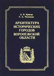 Архитектура исторических городов Воронежской области