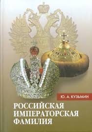 Российская императорская фамилия (1797-1917) 