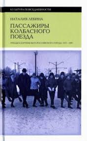 Пассажиры колбасного поезда: этюды к картине быта российского города: 1917-1991