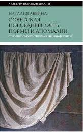 Советская повседневность: нормы и аномалии: от военного коммунизма к большому стилю
