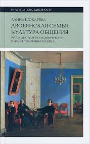 Дворянская семья: культура общения: русское столичное дворянство первой половины XIX века