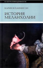 История меланхолии: о страхе, скуке и чувствительности в прежние времена и теперь