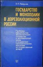 Государство и монополии в дореволюционной России : Проблемы вмешательства абсолютистского государ...