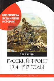 Русский фронт 1914-1917 годы