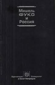 Мишель Фуко и Россия: Сборник статей