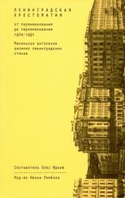 Ленинградская хрестоматия. От переименования до переименования, 1924-1991: маленькая антология ве...