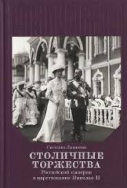 Столичные торжества Российской империи в царствование Николая II