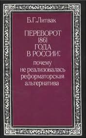 Переворот 1861 года в России: почему не реализовалась реформаторская альтернатива