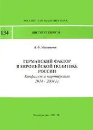 Германский фактор в европейской политике России, 1914-2004 гг.: конфликт и партнёрство